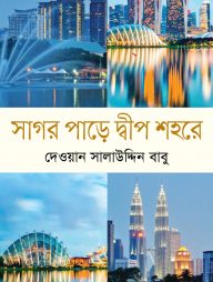 সাগর পাড়ে দ্বীপ শহরে