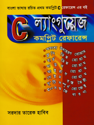সি ল্যাংগুয়েজ কমপ্লিট রেফারেন্স