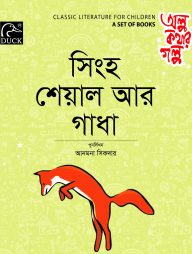 সিংহ শেয়াল আর গাধা