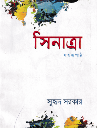সিনাত্রা সহজপাঠ