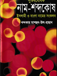সুঅর্থবোধক নাম শব্দকোষ
