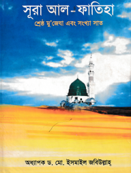 সুরা আল ফাতিহা