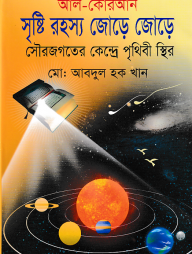 সৃষ্টি রহস্য জোড়ে জোড়ে