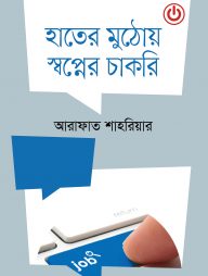 হাতের মুঠোয় স্বপ্নের চাকরি