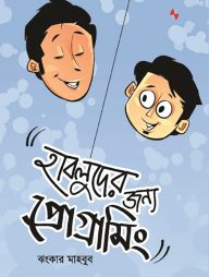 হাবলুদের জন্য প্রোগ্রামিং