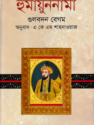 হুমায়ুন নামা