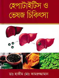 হেপাটাইটিস ও ভেষজ চিকিৎসা