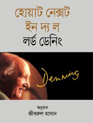 হোয়াট নেক্সট ইন দ্য ল