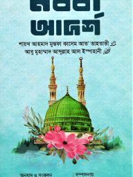 নববী আদর্শ