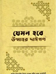 যেমন হবে উম্মাহর দাঈগণ