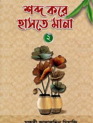 শব্দ করে হাসতে মানা ২