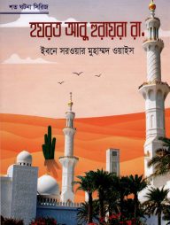 হযরত আবু হুরায়রা রা.