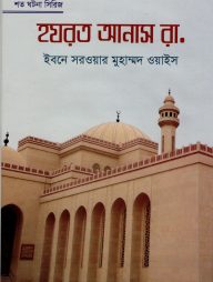 হযরত আনাস রা.