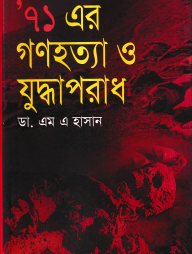 ’৭১ এর গণহত্যা ও যুদ্ধাপরাধ