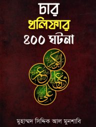 চার খলিফার ৪০০ ঘটনা
