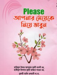 Please আপনার মেয়েকে নিয়ে ভাবুন