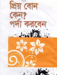 প্রিয় বোন কেন পর্দা করবেন?