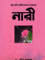 উর্দু কবি সাহিত্যিকদের ভাবনায় নারী