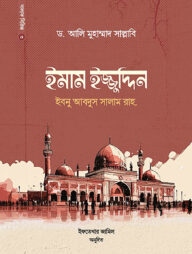 ইমাম ইজ্জুদ্দিন ইবনু আবদিস সালাম রাহ.