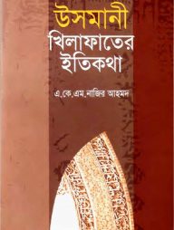 উসমানী খিলাফাতের ইতিকথা