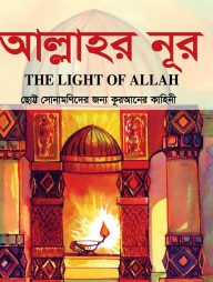আল্লাহর নূর