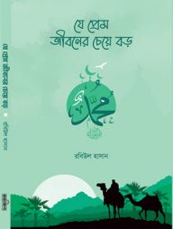 যে প্রেম জীবনের চেয়ে বড়