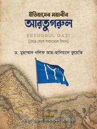 ইতিহাসের মহাবীর আরতুগরুল