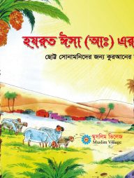 হযরত ঈসা (আ) এর গল্প