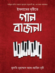 ইসলামের দৃষ্টিতে গান-বাজনা