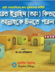 হযরত ইব্রাহিম (আ) কিভাবে আল্লাহকে চিনতে পারল