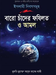 বারো চাঁদের ফযিলত ও আমল