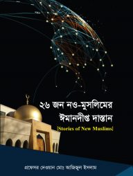২৬ জন নওমুসলিমের ঈমানদীপ্ত দাস্তান