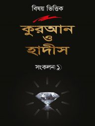 বিষয় ভিত্তিক কুরআন ও হাদিস সংকলন ১