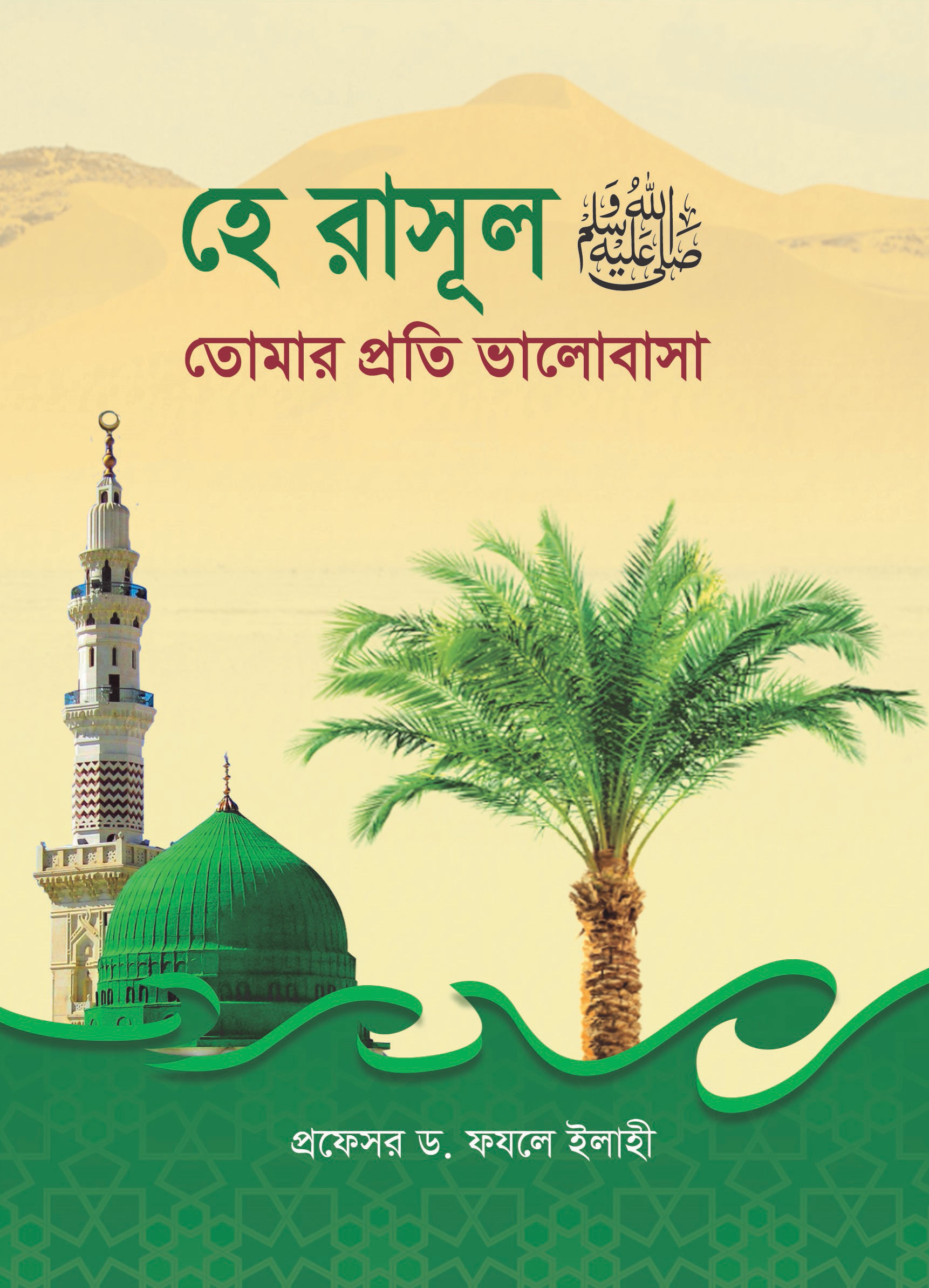 3.6-হে-রাসূল-তোমার-প্রতি-ভালোবাসা