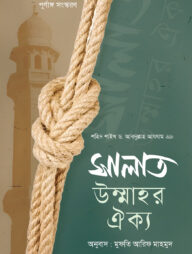 সালাত উম্মাহর ঐক্য