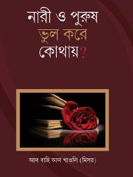নারী ও পুরুষ ভুল করে কোথায়?