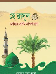 হে রাসূল ﷺ তোমার প্রতি ভালোবাসা