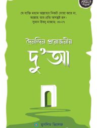 প্রয়োজনীয় দু‘আ