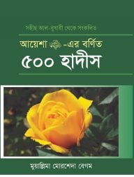 আয়েশা রাঃ বর্ণিত ৫০০ হাদিস