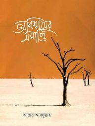 অবিশ্বাসের সমাপ্তি‬