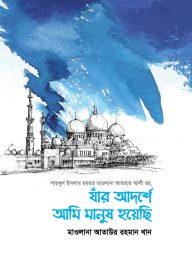 যাঁর আদর্শে আমি মানুষ হয়েছি