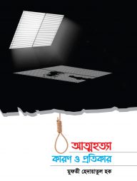 আত্মহত্যা কারণ ও প্রতিকার