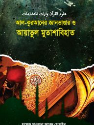 আল-কুরআনের জ্ঞান ভাণ্ডার ও আয়াতুল মুতাশাবিহাত