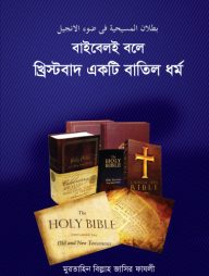 বাইবেলই বলে খ্রিস্টবাদ একটি বাতিল ধর্ম