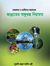কোরআন ও হাদীসের আলোক জান্নাতের অফুরন্ত নিয়ামত