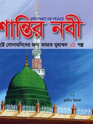 শান্তির নবী