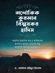 অলৌকিক কুরআন বিস্ময়কর হাদিস