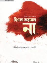 হিংসা করবেন না