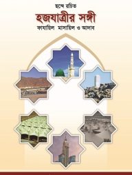 হজযাত্রীর সঙ্গী : ফাযায়িল মাসায়িল ও আদাব