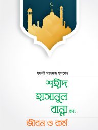 শহীদ হাসানুল বান্না রহ.